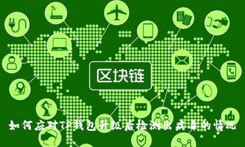 如何应对TP钱包升级后检测出病毒的情况