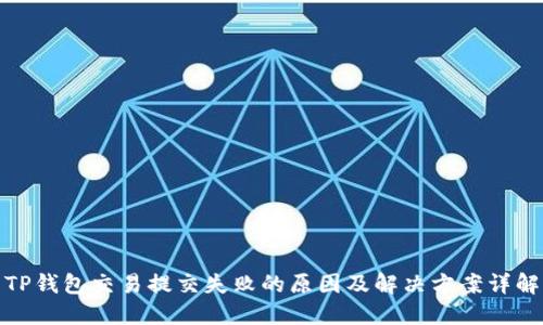 TP钱包交易提交失败的原因及解决方案详解