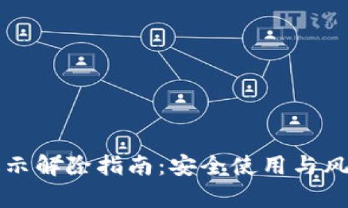 TP钱包风险提示解除指南：安全使用与风险防范全解析