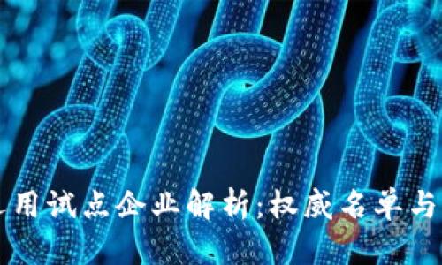 区块链运用试点企业解析：权威名单与应用场景