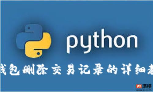 TP钱包删除交易记录的详细教程